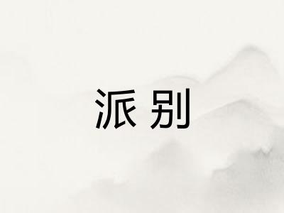 派别