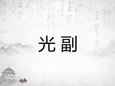 光副
