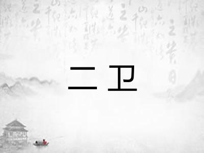 二卫