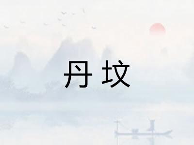 丹坟