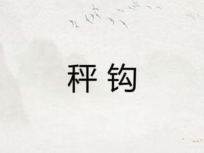 秤钩