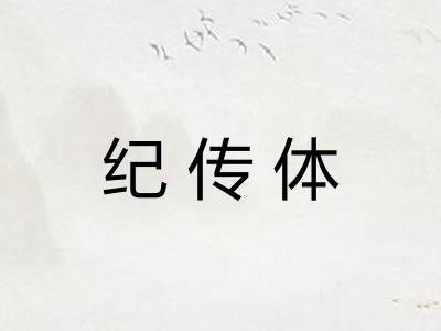纪传体