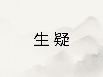 生疑