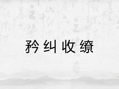 矜纠收缭