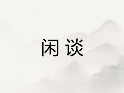 闲谈