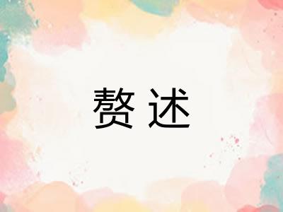 赘述