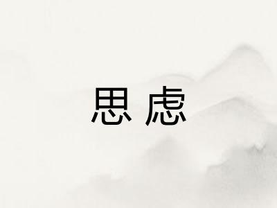 思虑
