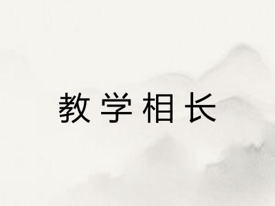 教学相长