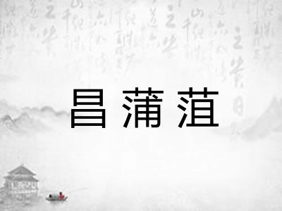 昌蒲菹