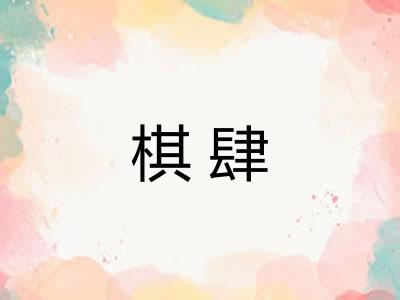 棋肆