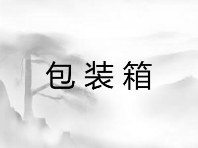 包装箱