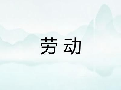劳动