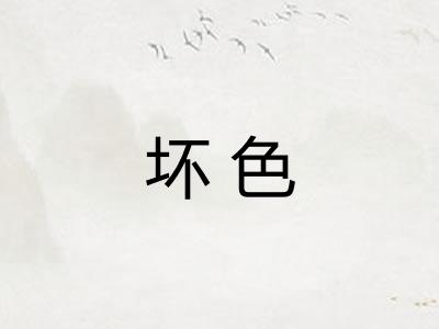 坏色