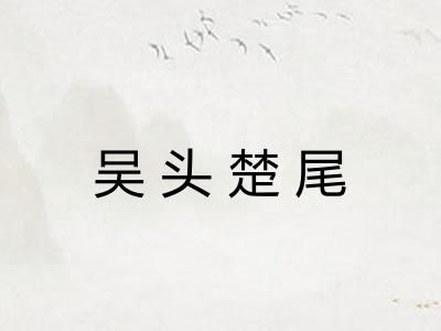 吴头楚尾
