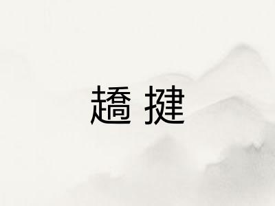 趫揵