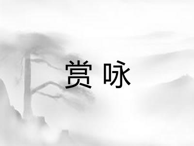 赏咏