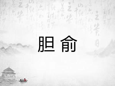 胆俞
