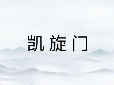 凯旋门