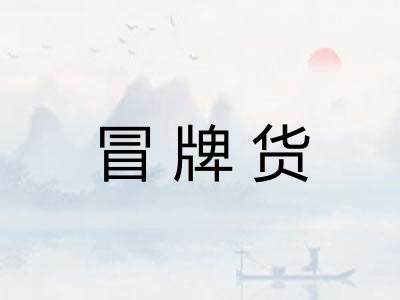 冒牌货
