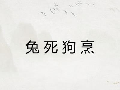 兔死狗烹