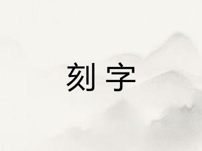 刻字