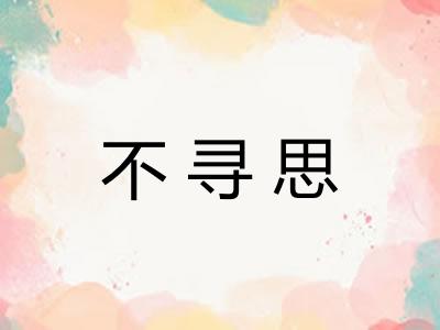 不寻思