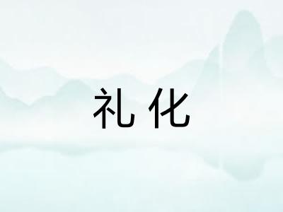 礼化