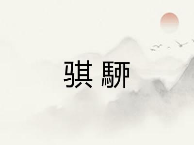 骐駵