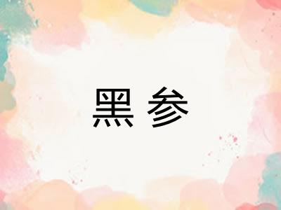 黑参