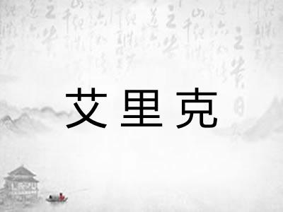 艾里克