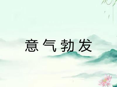 意气勃发
