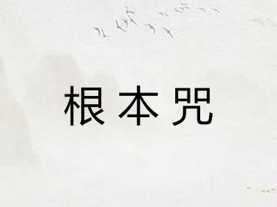 根本咒