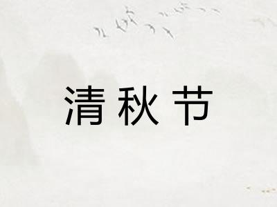 清秋节