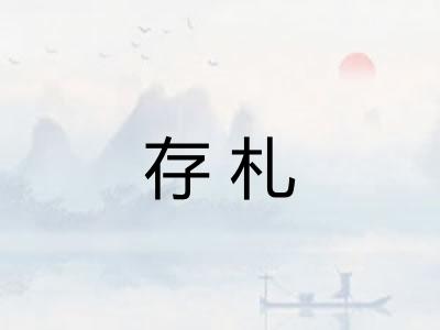 存札