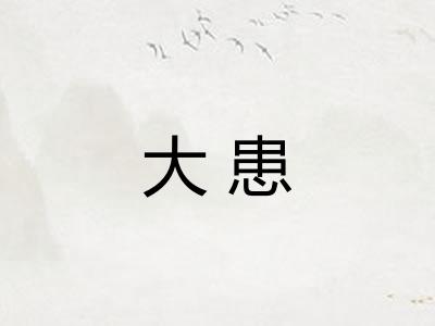 大患