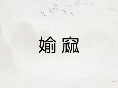 媮窳