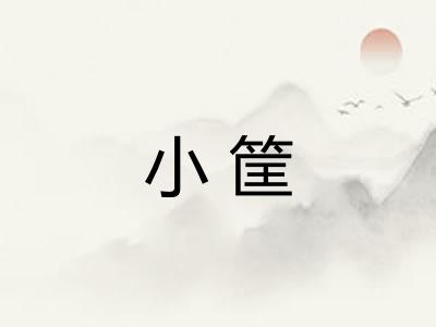 小筐