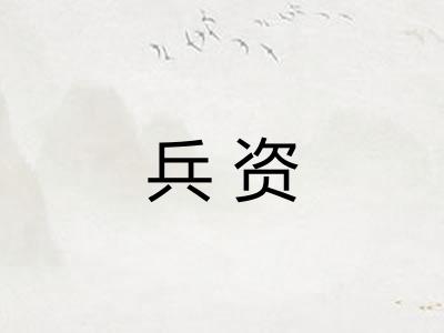兵资