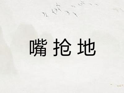 嘴抢地