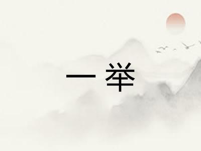 一举