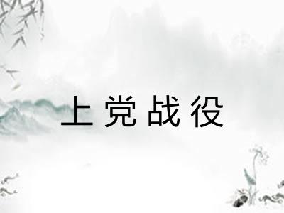 上党战役