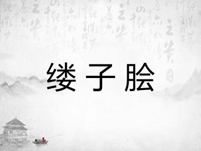 缕子脍