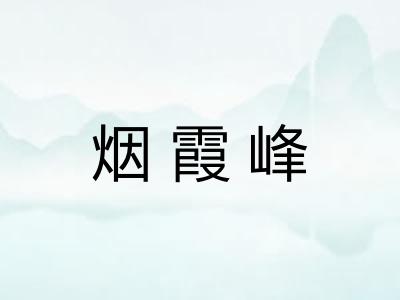 烟霞峰