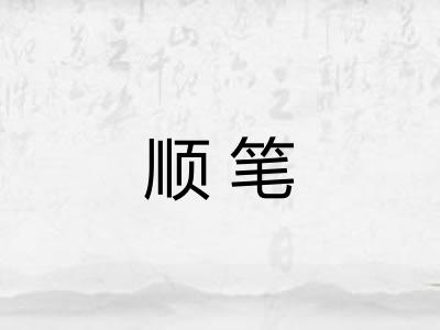顺笔