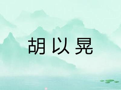 胡以晃