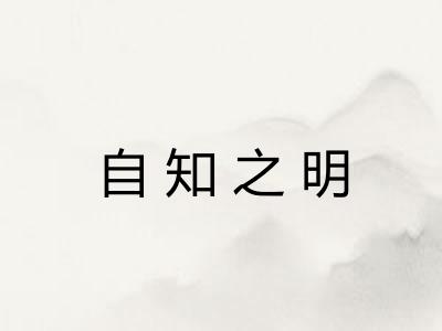 自知之明