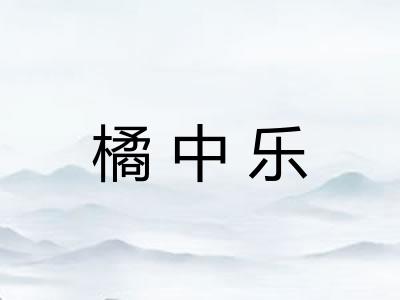 橘中乐