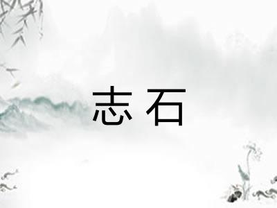 志石