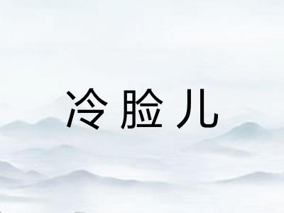 冷脸儿