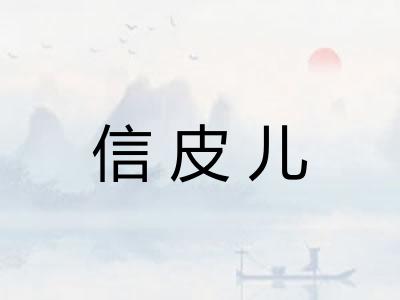 信皮儿